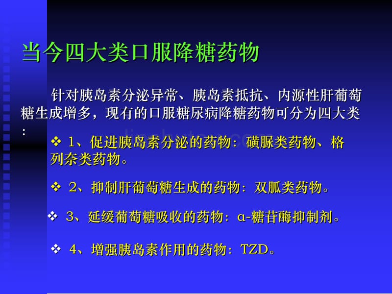 口服降糖药临床应用_第4页