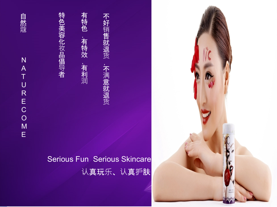 自然蔻企业文化及NC系列_第1页