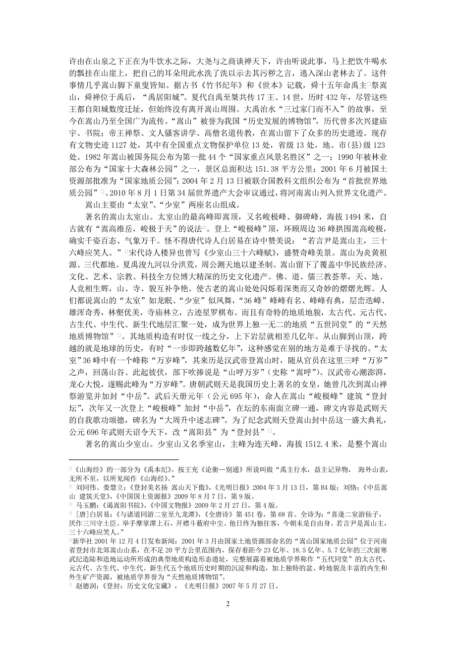 宋才发：河南嵩山名胜文化景观探讨_第2页