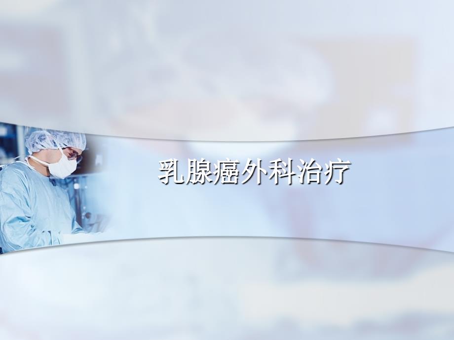 乳腺癌外科治疗_第1页
