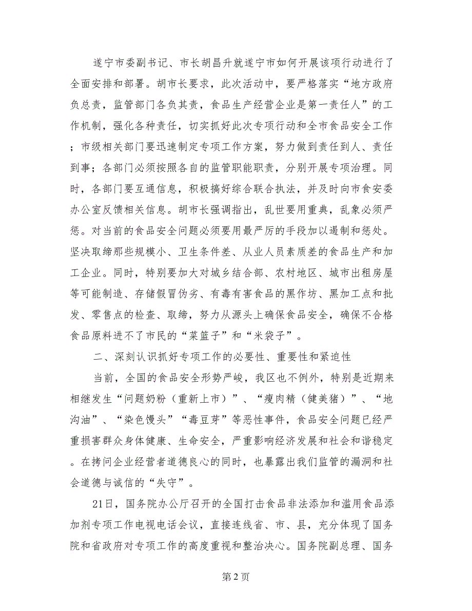 打击食品非法添加和滥用食品添加剂专项工作会议上的讲话_第2页