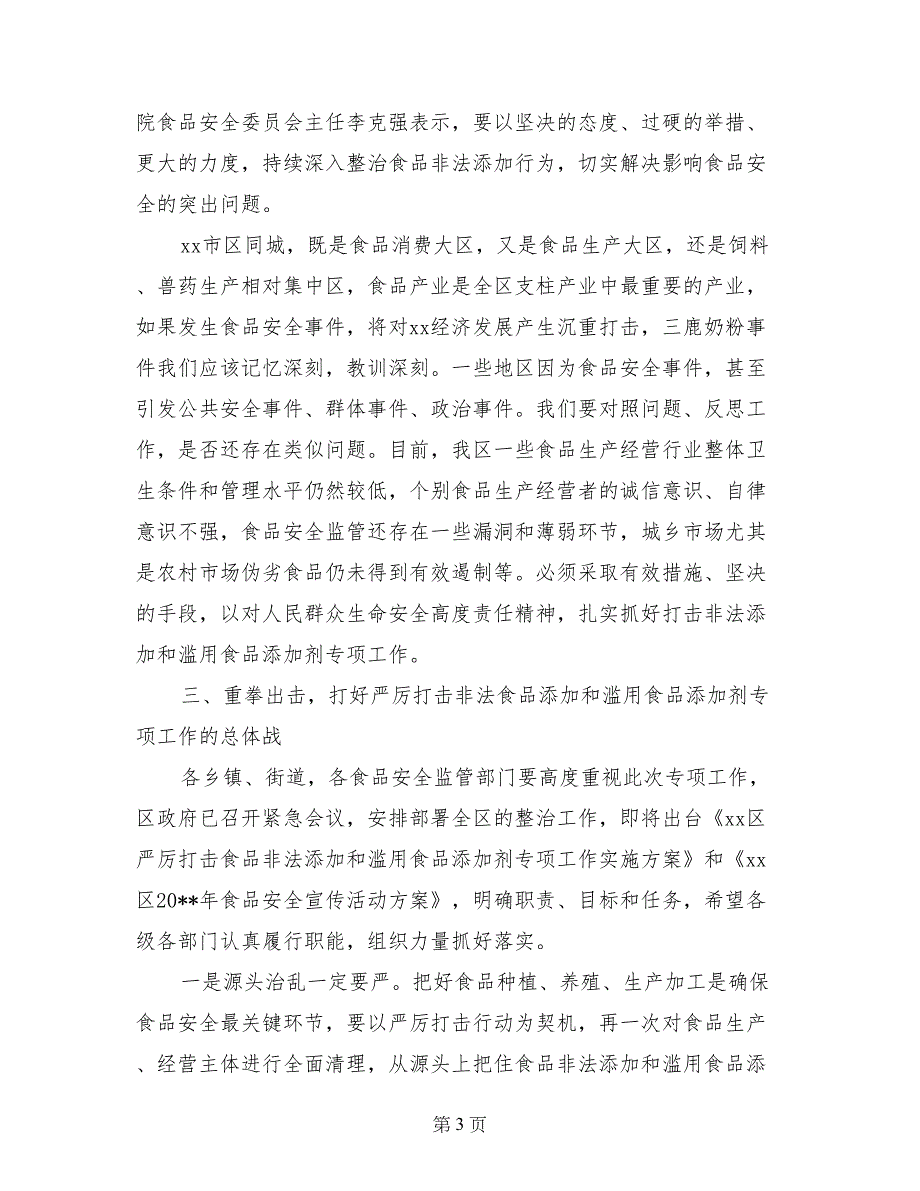 打击食品非法添加和滥用食品添加剂专项工作会议上的讲话_第3页