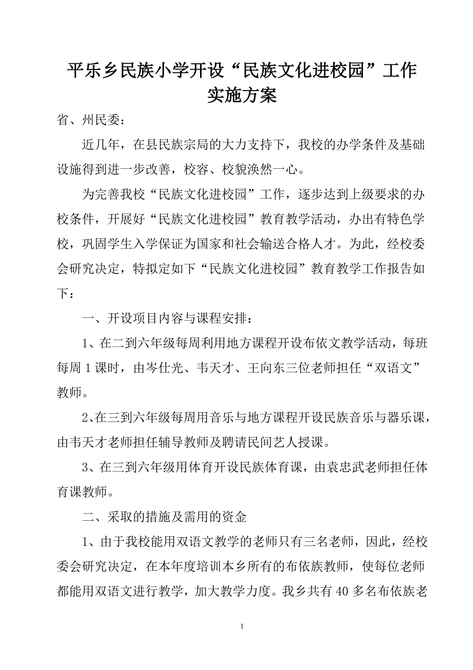 民族文化进校园实施方案_第1页