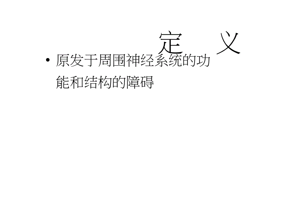 超强资料-神经病学课件 周围神经病_第2页