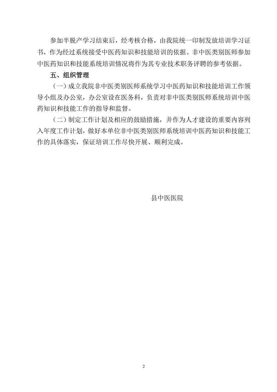 二级中医医院非中医类别医师系统学习中医药知识和技能培训实施方案_第2页