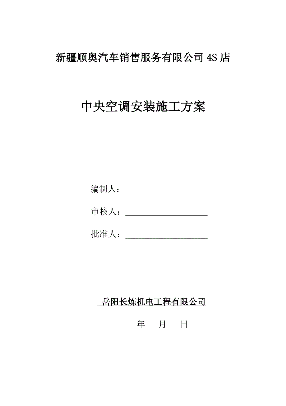 中央空调安装施工组织设计方案_第1页