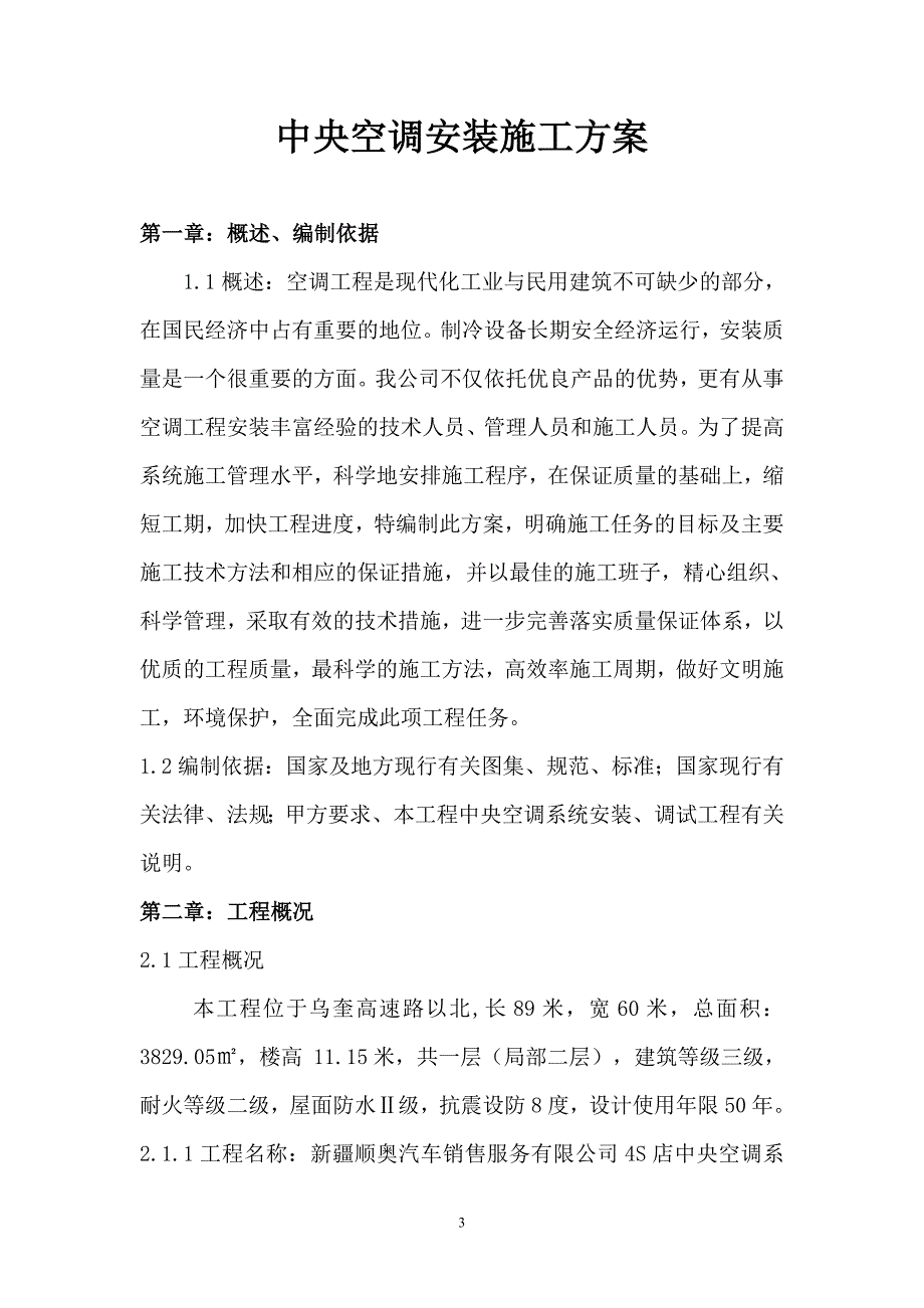 中央空调安装施工组织设计方案_第3页