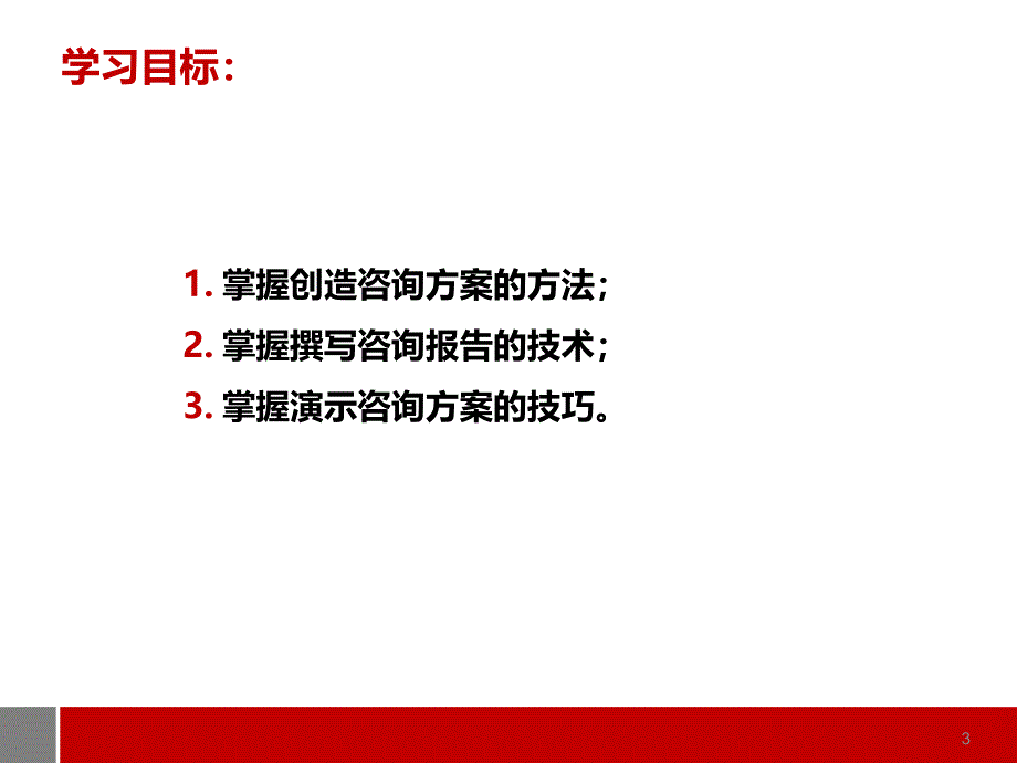 自考企业管理咨询 第七章 咨询方案_第3页