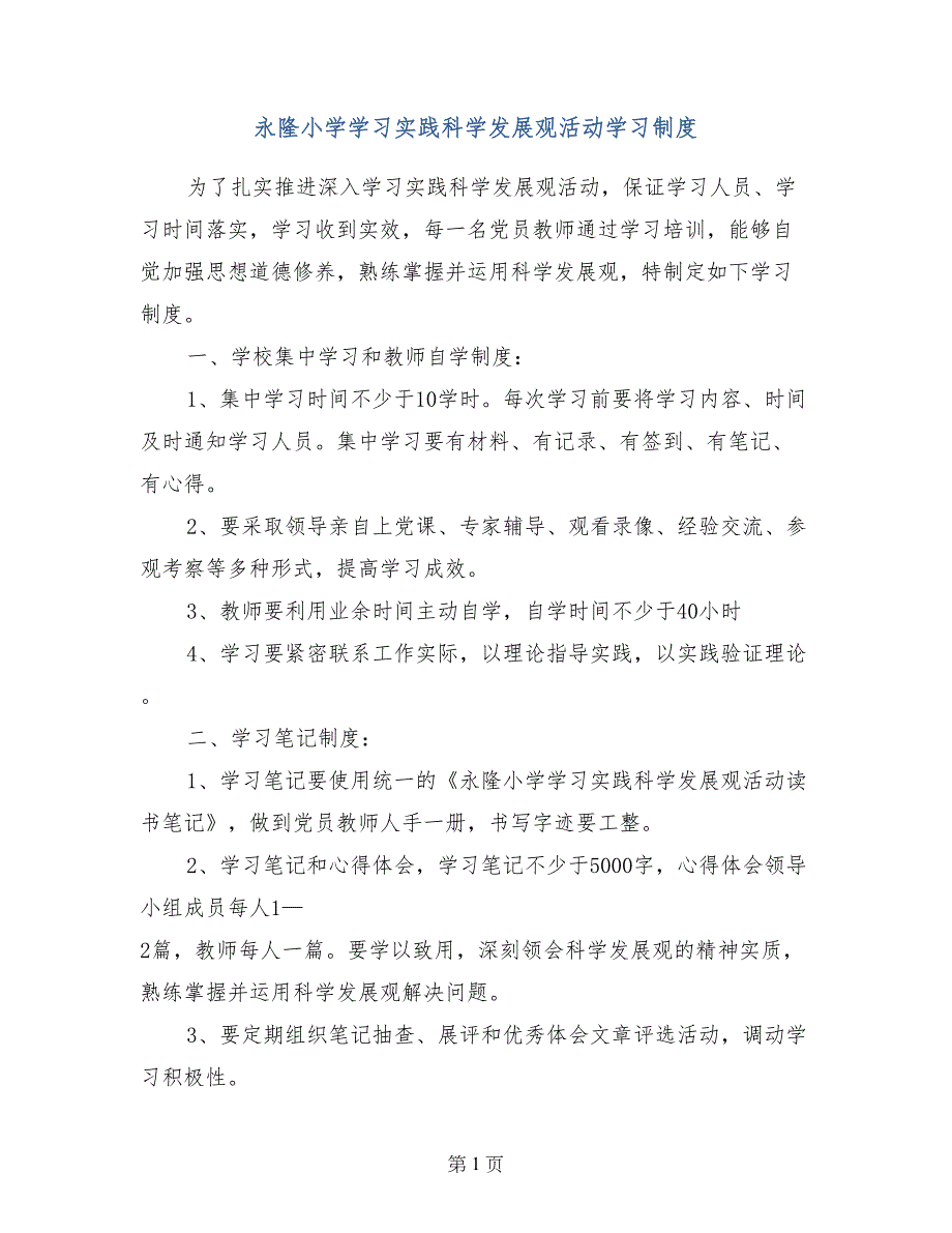 永隆小学学习实践科学发展观活动学习制度_第1页