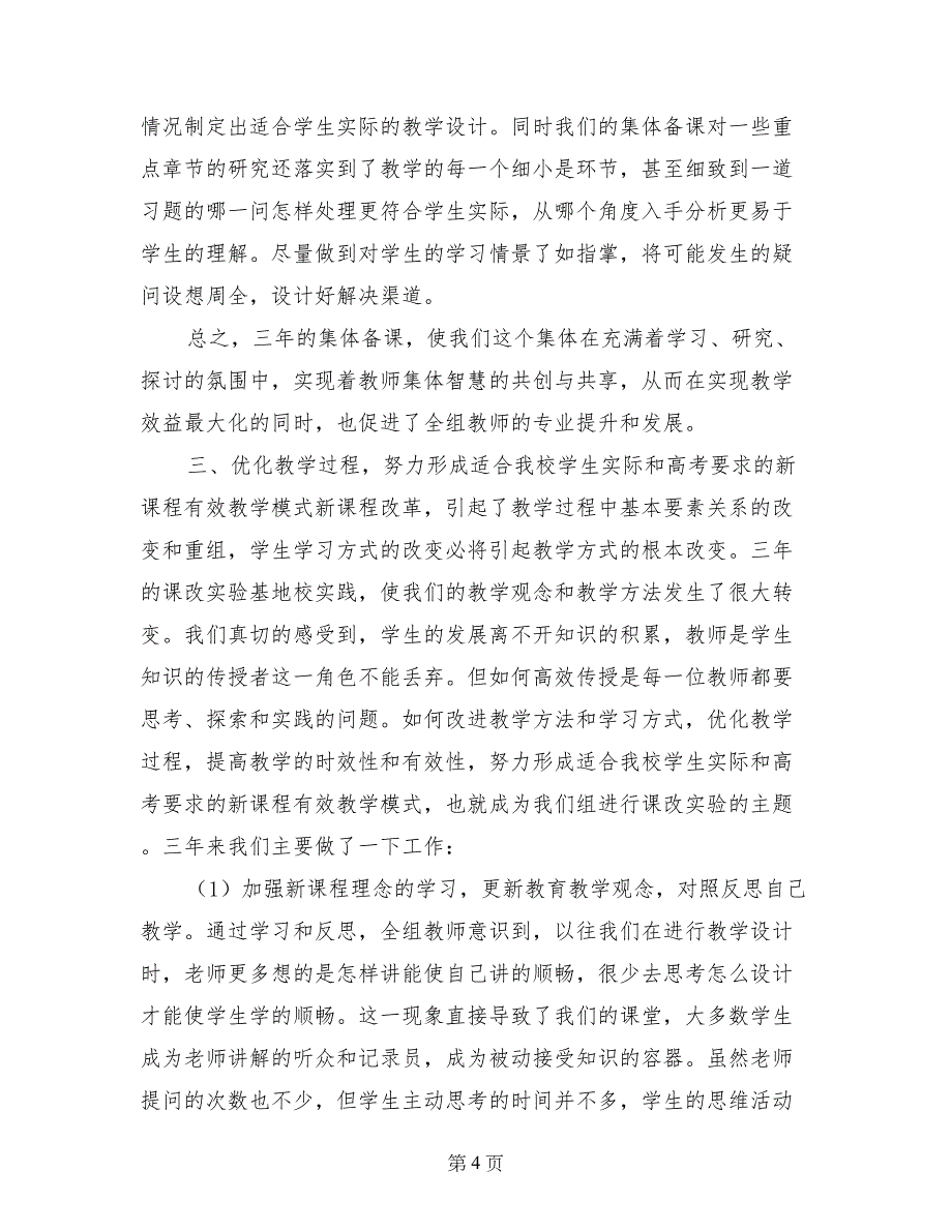 课改实验基地校阶段工作总结_第4页