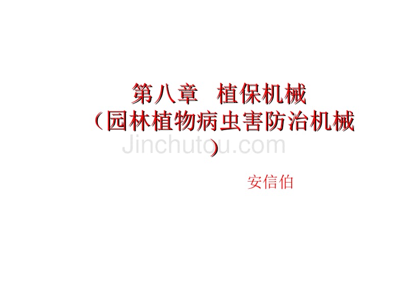 第八章园林病虫害防治机械_第1页