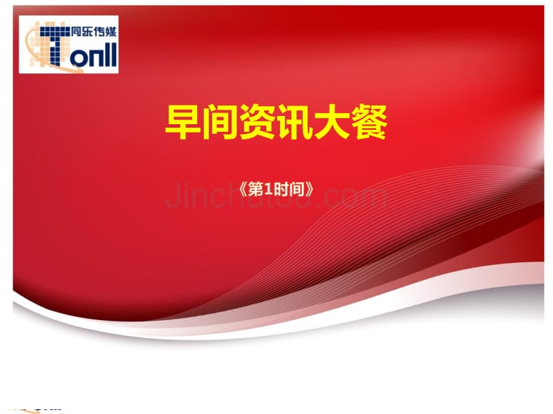 中央二套 第一时间广告推介方案_第1页