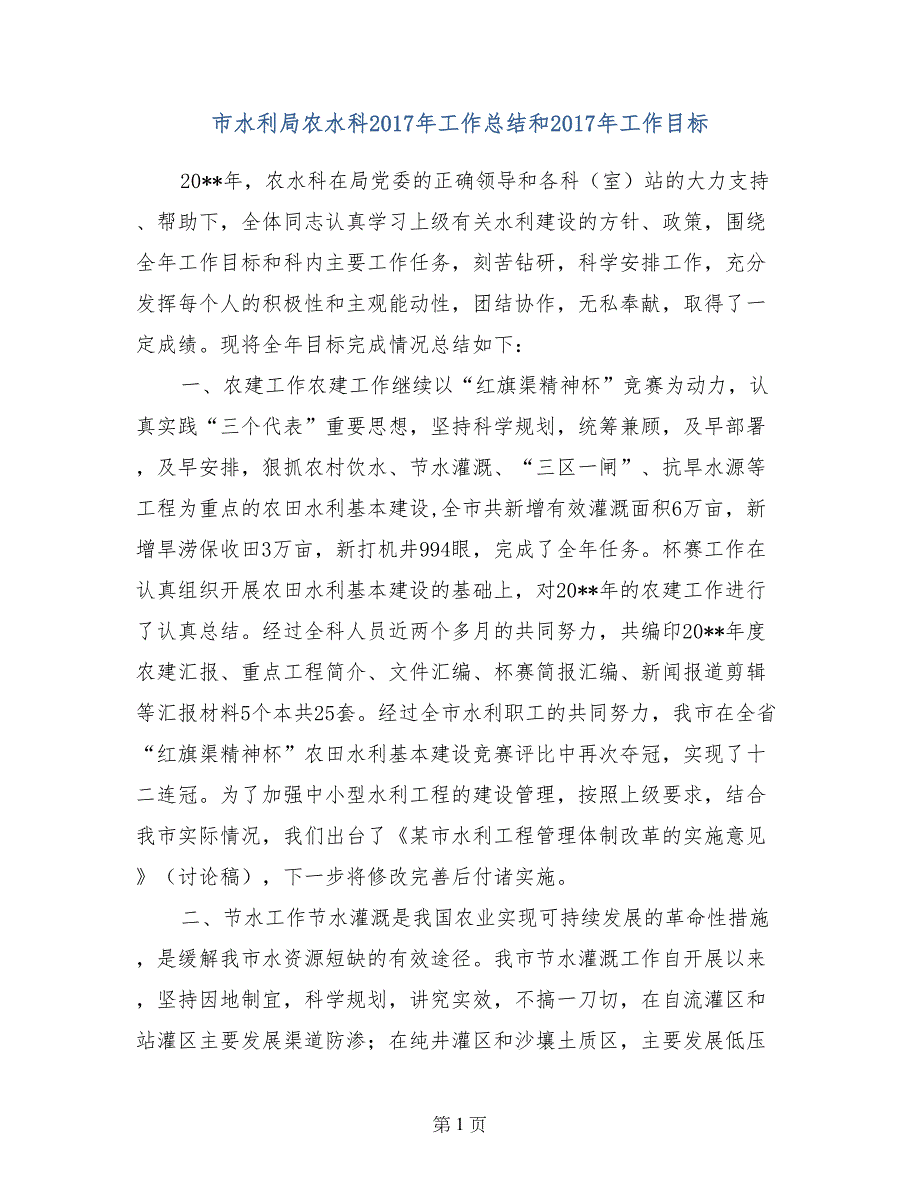 市水利局农水科2017年工作总结和2017年工作目标_第1页