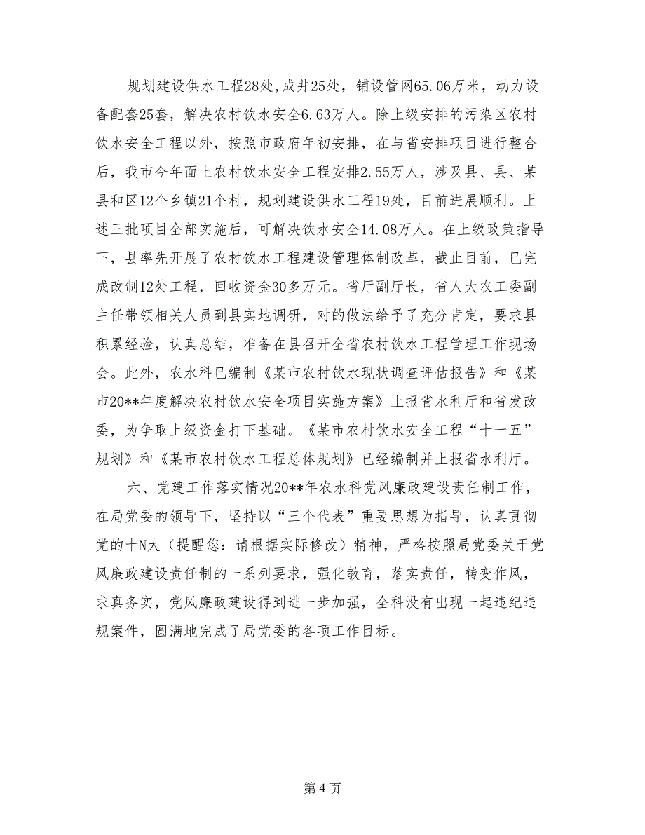 市水利局农水科2017年工作总结和2017年工作目标_第4页