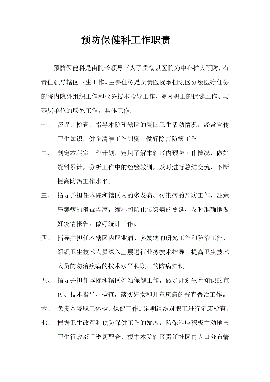 预防保健科工作职责_第1页