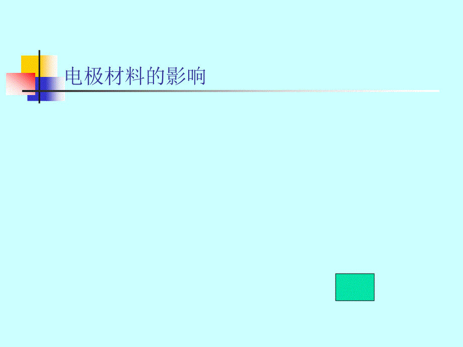 电极材料的影响 电极过程动力学教学课件_第1页