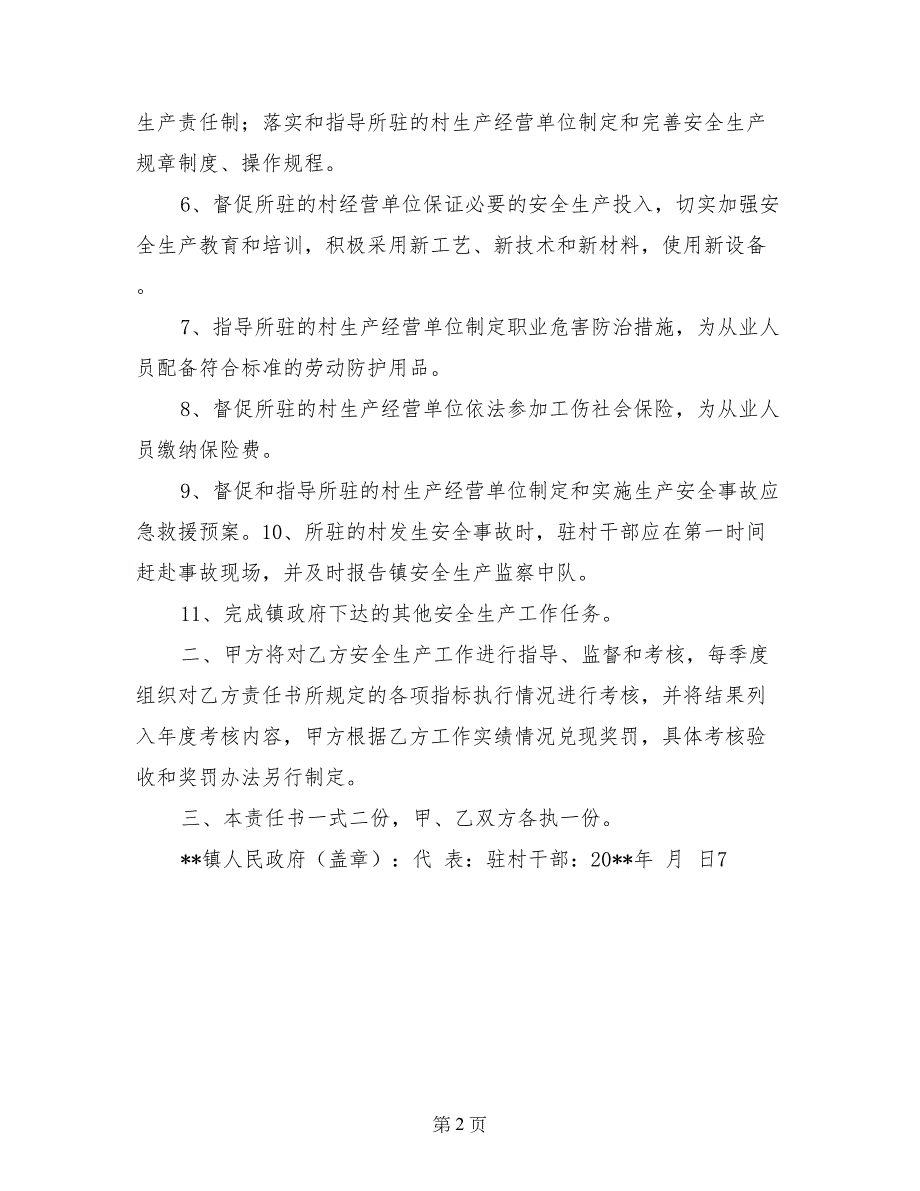 --镇2017年度驻村干部安全生产捆绑式目标管理责任书_第2页