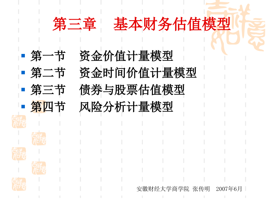 基本财务估值模型_第1页