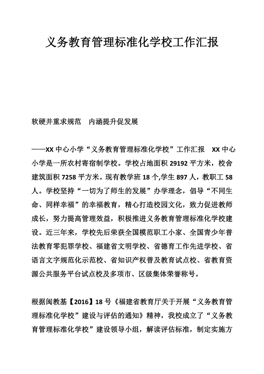 义务教育管理标准化学校工作汇报-_第1页