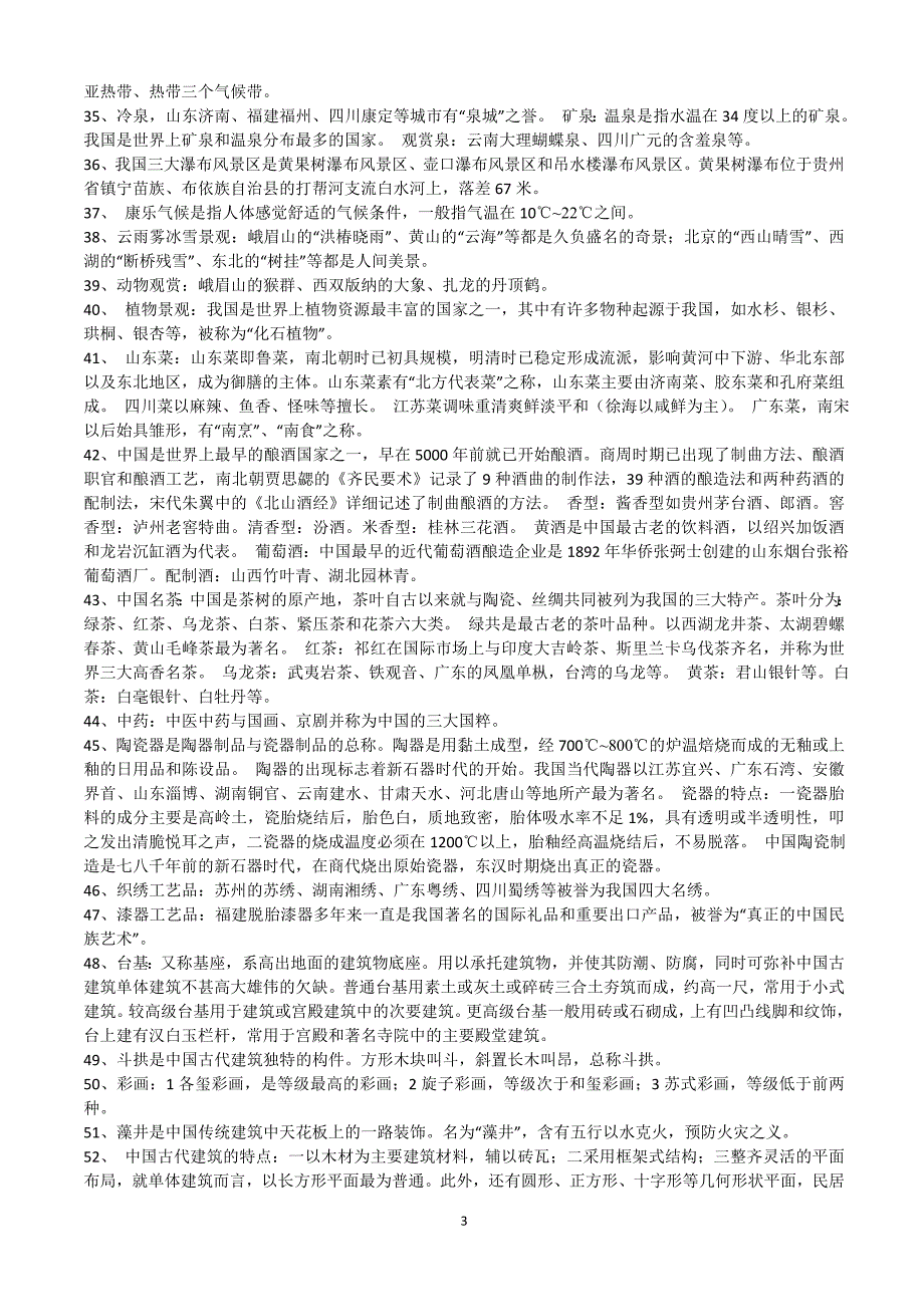 全国及山东省导游基础知识要点总结(整理打印版)_第3页