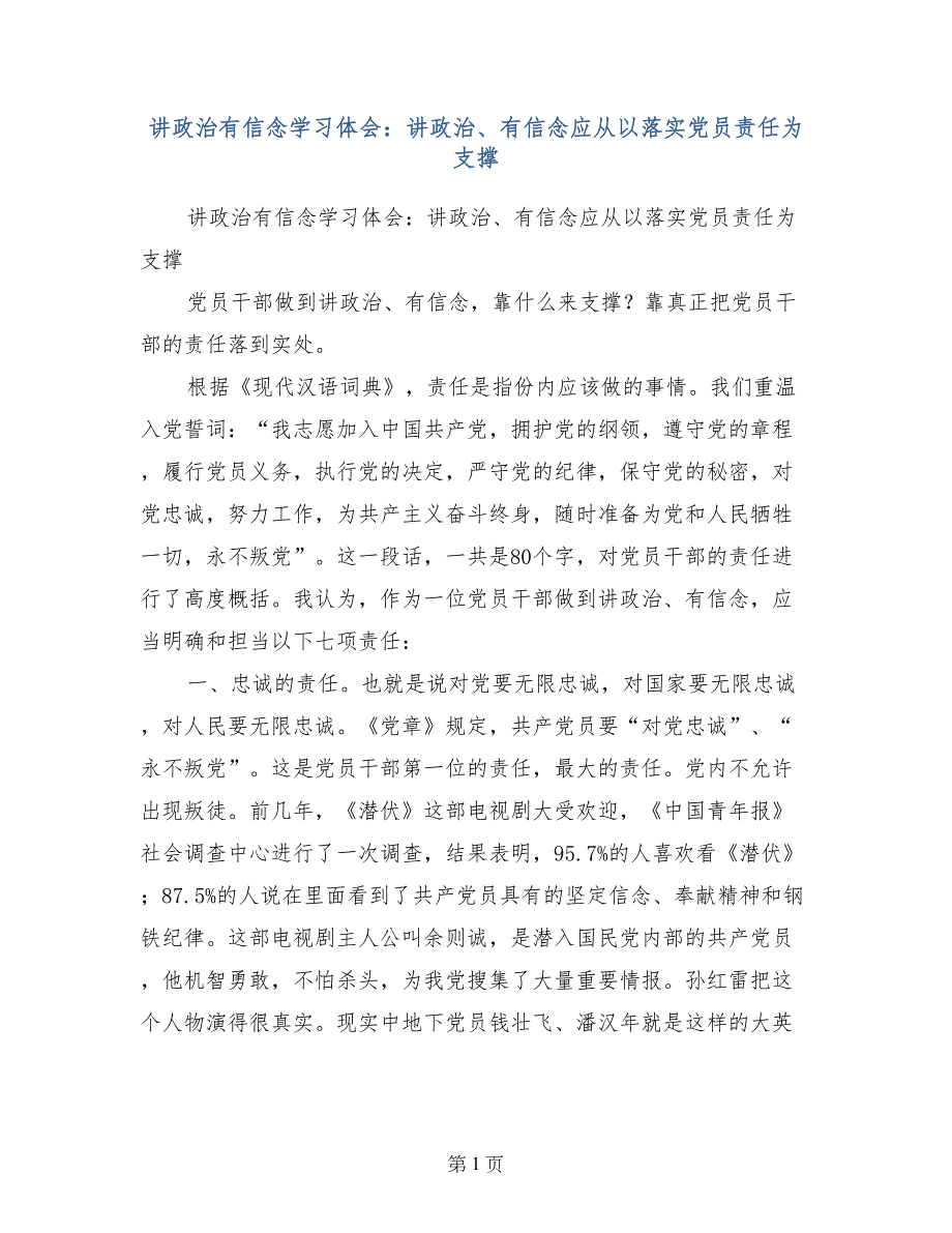 讲政治有信念学习体会：讲政治、有信念应从以落实党员责任为支撑_第1页