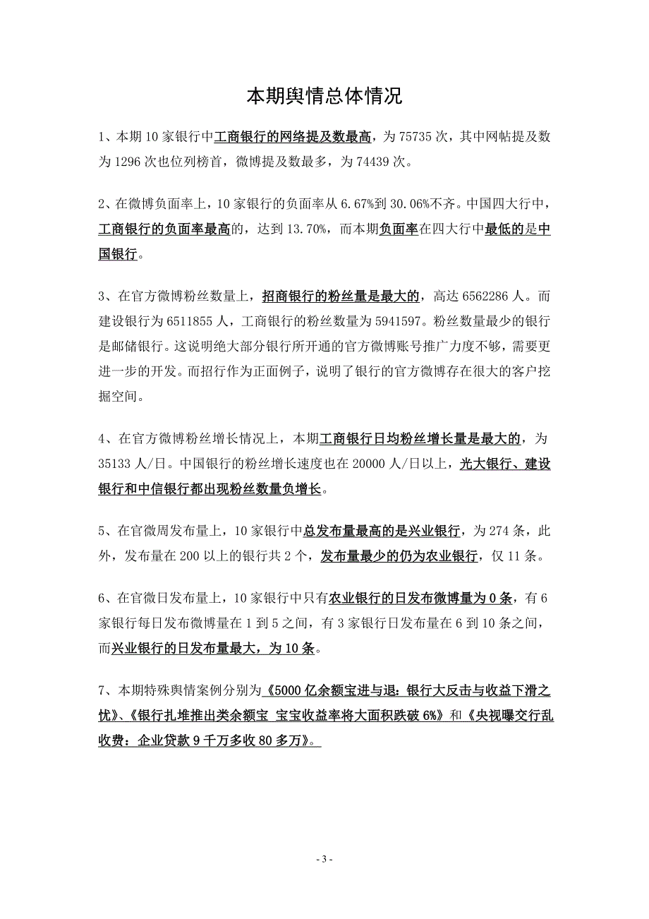 银行行业网络舆情研究报告(2014年第2期)_第3页