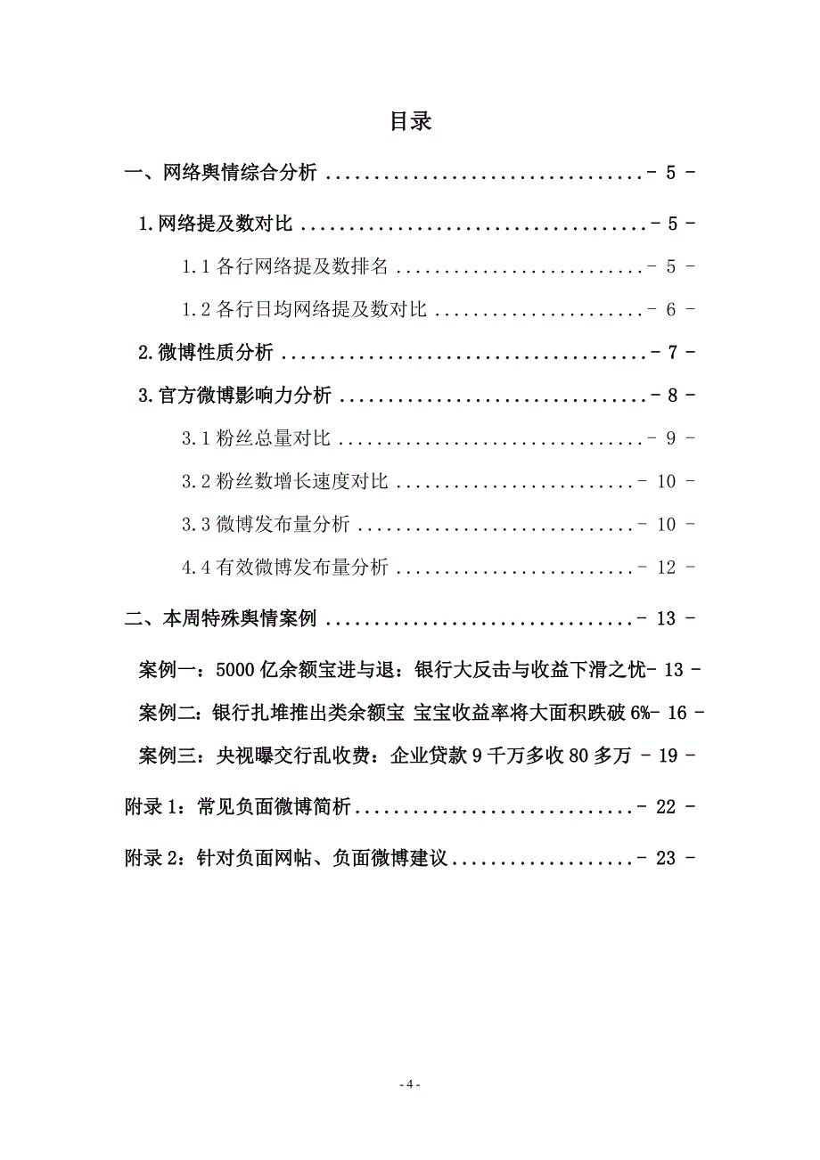 银行行业网络舆情研究报告(2014年第2期)_第4页