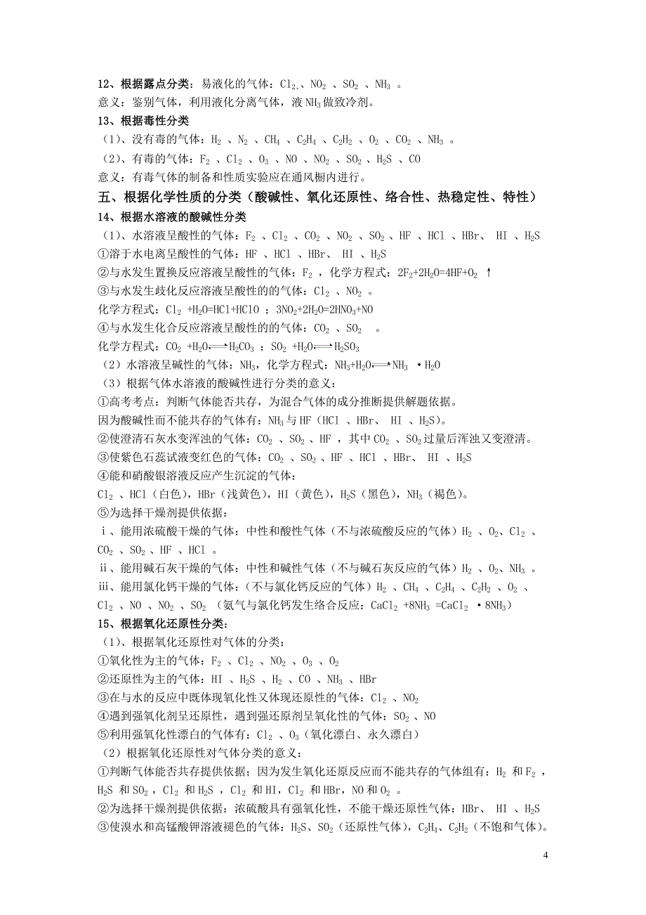 高考化学 从七个角度对常见气体进行的总共27种分类及其意义_第4页