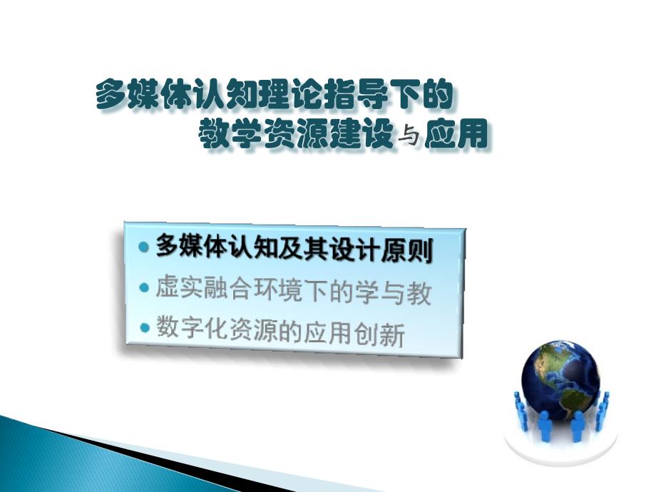 多媒体认知理论指导下的教学资源建设与应用 浙江大学现代教育技术中心 教育技术研究所 张剑平教授_第3页