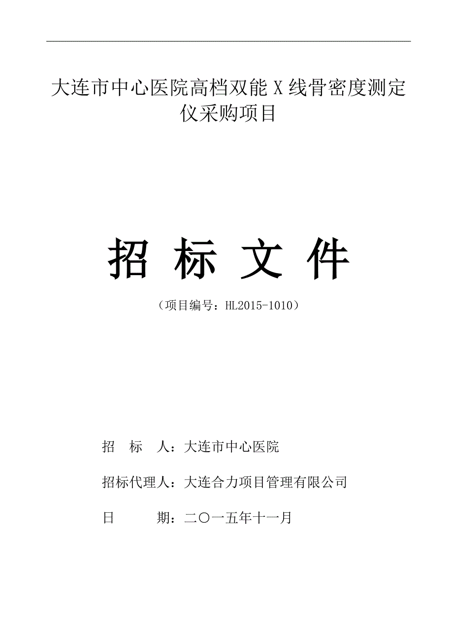 大连市中心医院高档双能x线骨密度测定仪采购项目_第1页