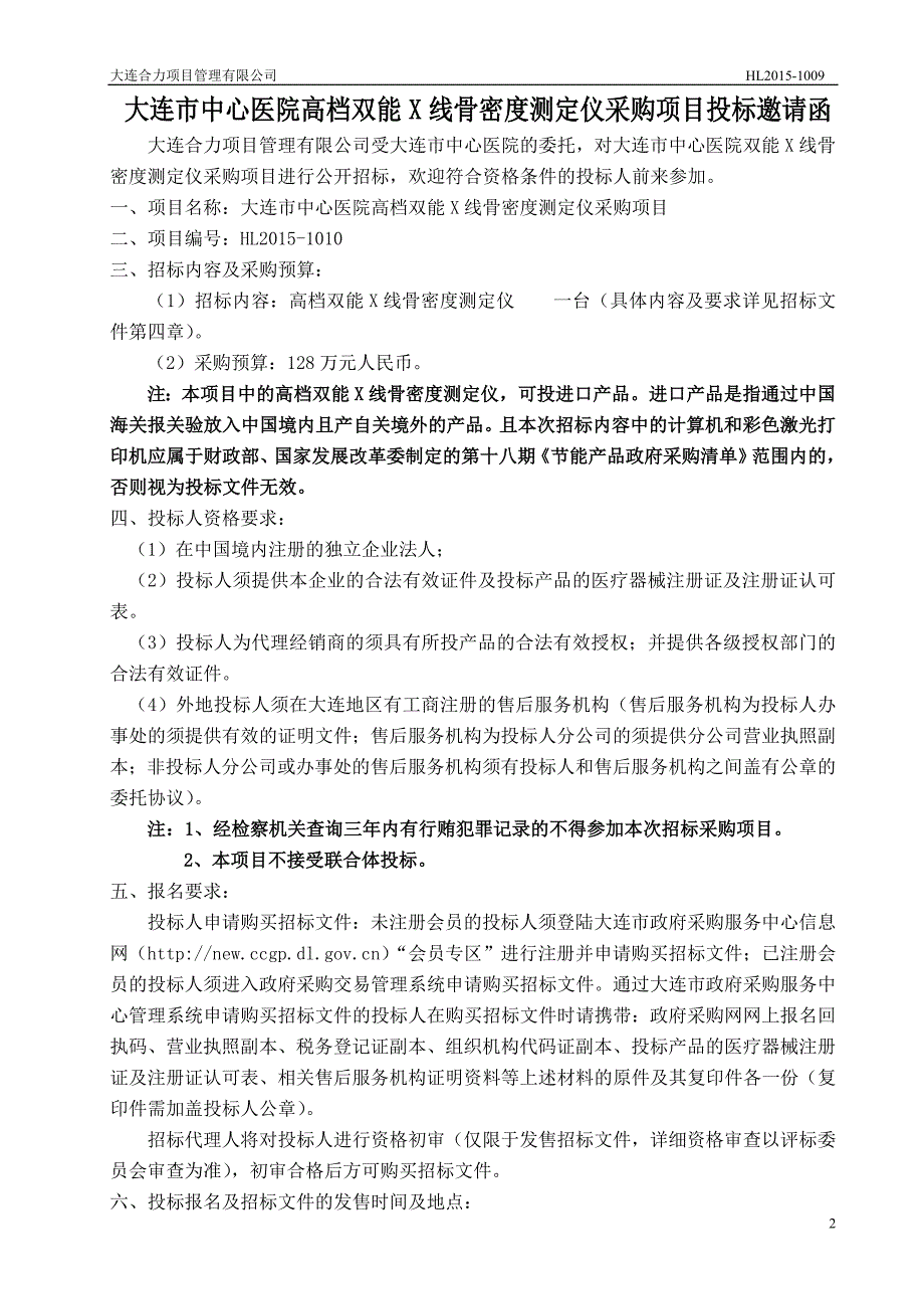 大连市中心医院高档双能x线骨密度测定仪采购项目_第4页