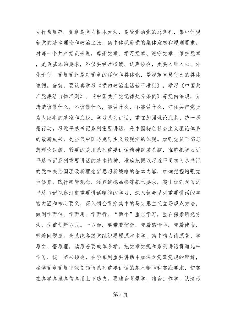 水文系统“两学一做”学习教育工作会议讲话稿_第5页