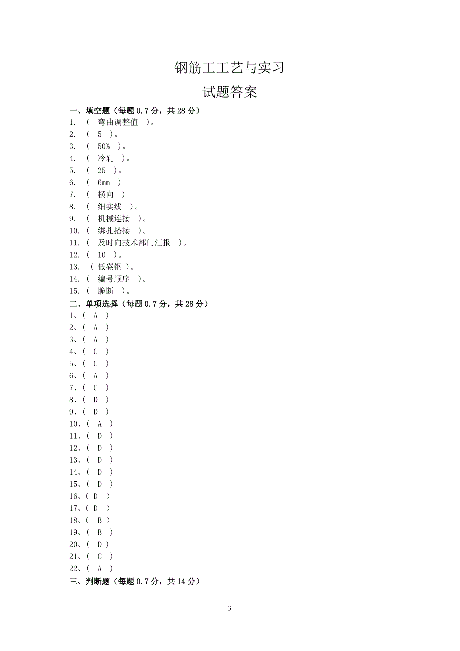 钢筋工综合技能考核试卷(一)_第4页