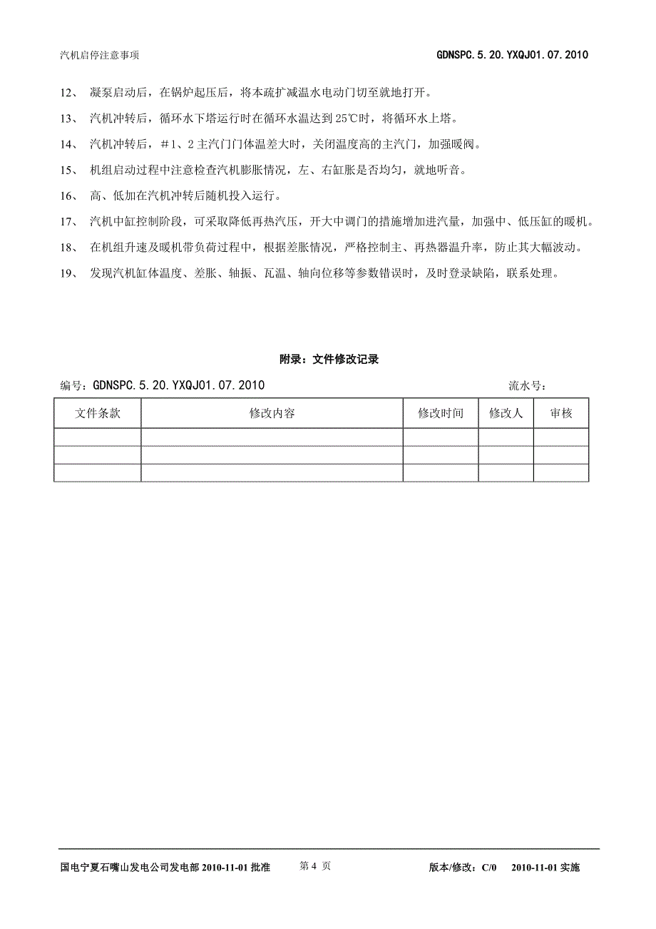 汽机启停注意事项_第4页