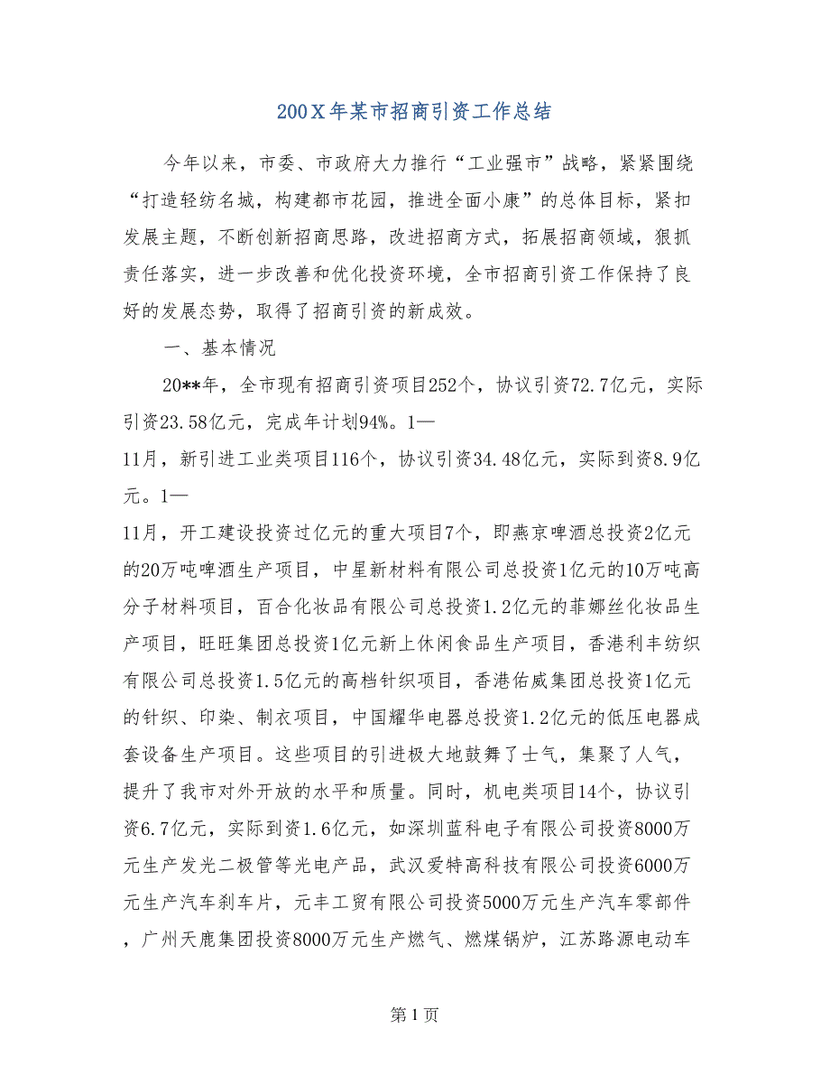 200Ｘ年某市招商引资工作总结_第1页