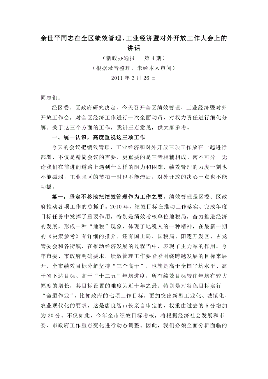 余世平同志在全区绩效管理、工业经济暨对外开放工作大会上的讲话_第1页