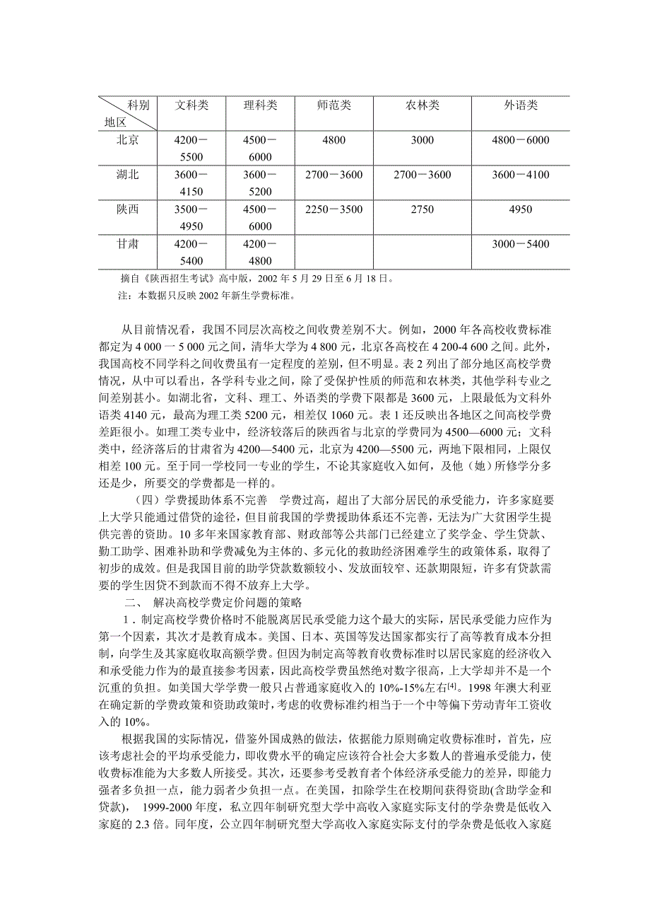 我国目前高校学费定价中存在的问题及对策探讨_第3页