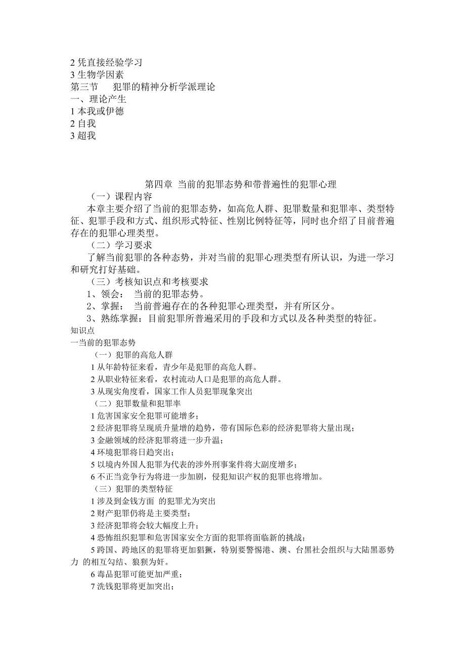 犯罪心理学复习提纲_第5页