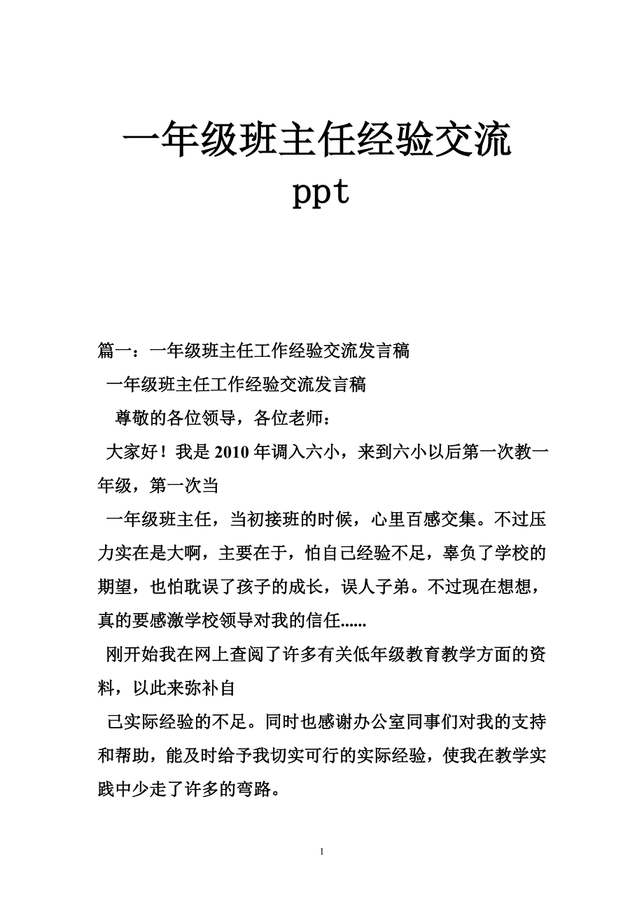 一年级班主任经验交流_第1页