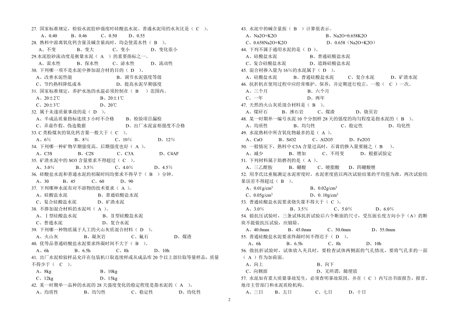 水泥厂物理检验高级工测试题d_第2页