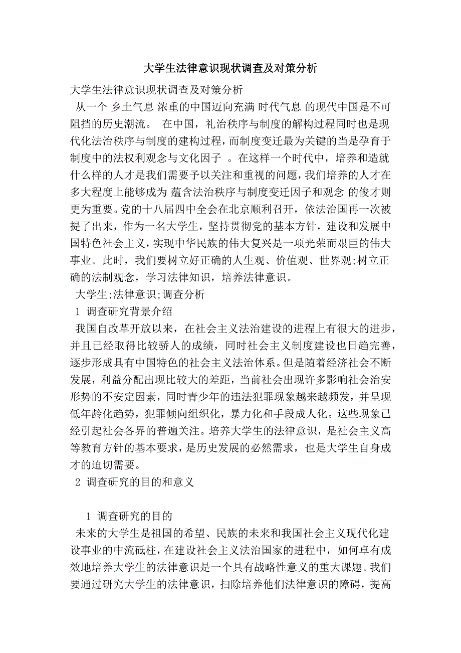 大学生法律意识现状调查及对策分析_第1页