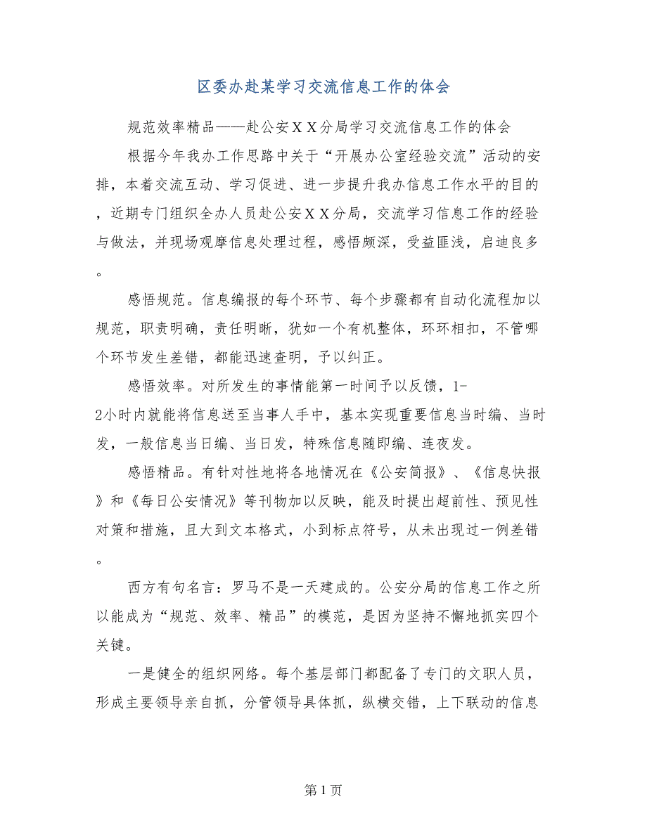 区委办赴某学习交流信息工作的体会_第1页