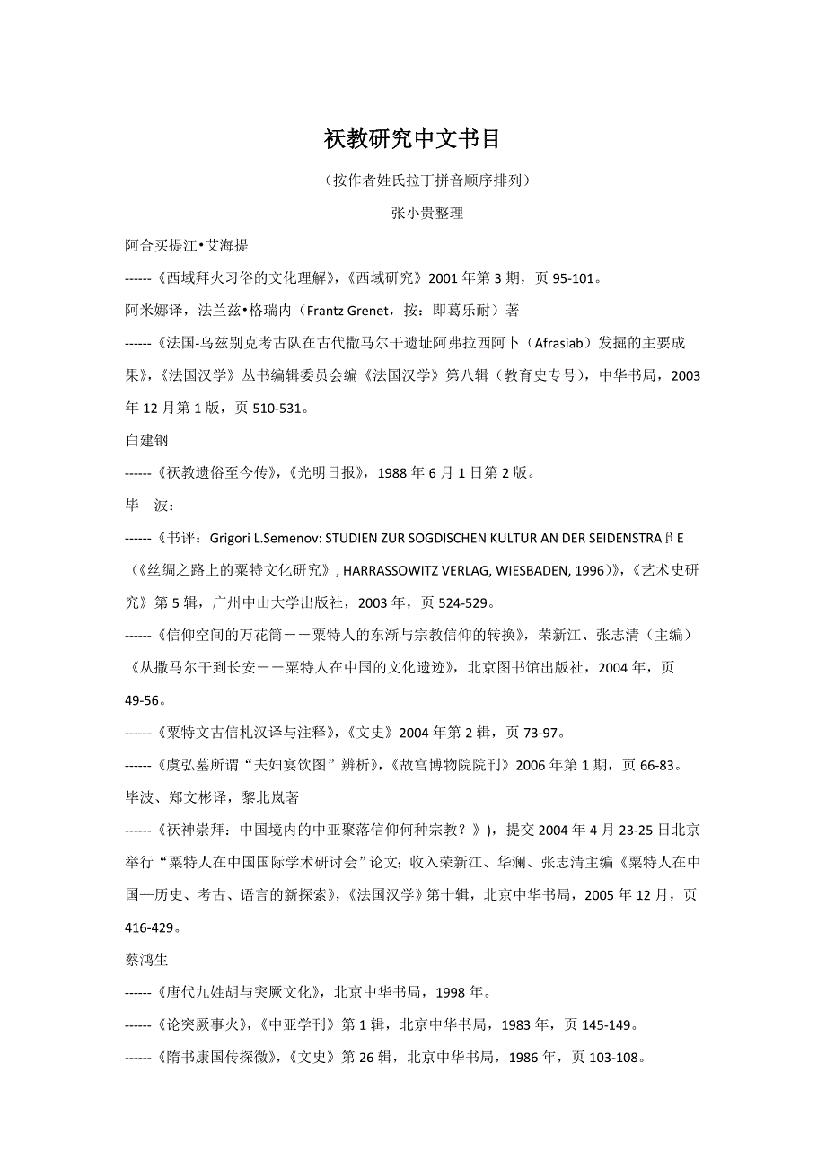 张小贵：祆教研究中文书目_第1页