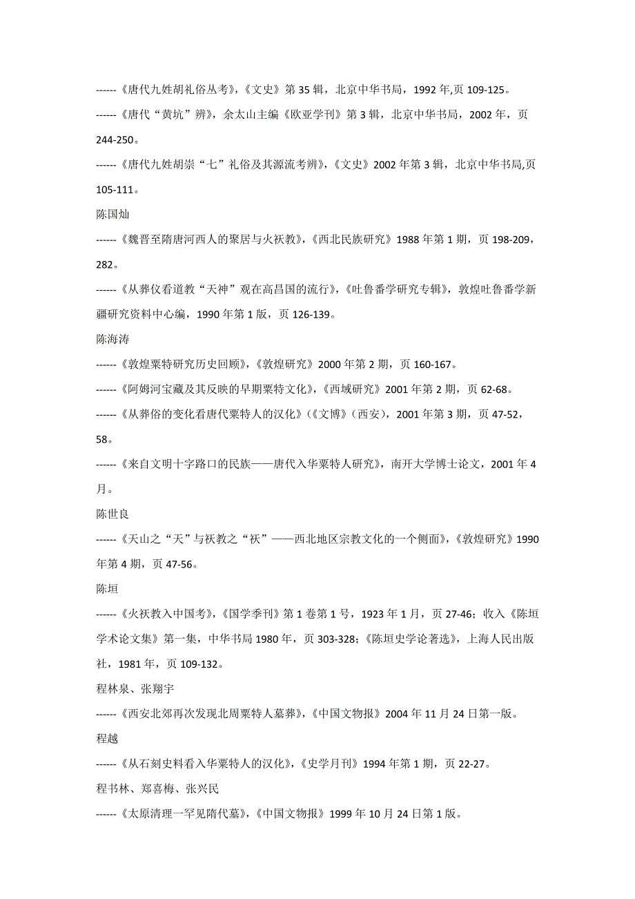 张小贵：祆教研究中文书目_第2页