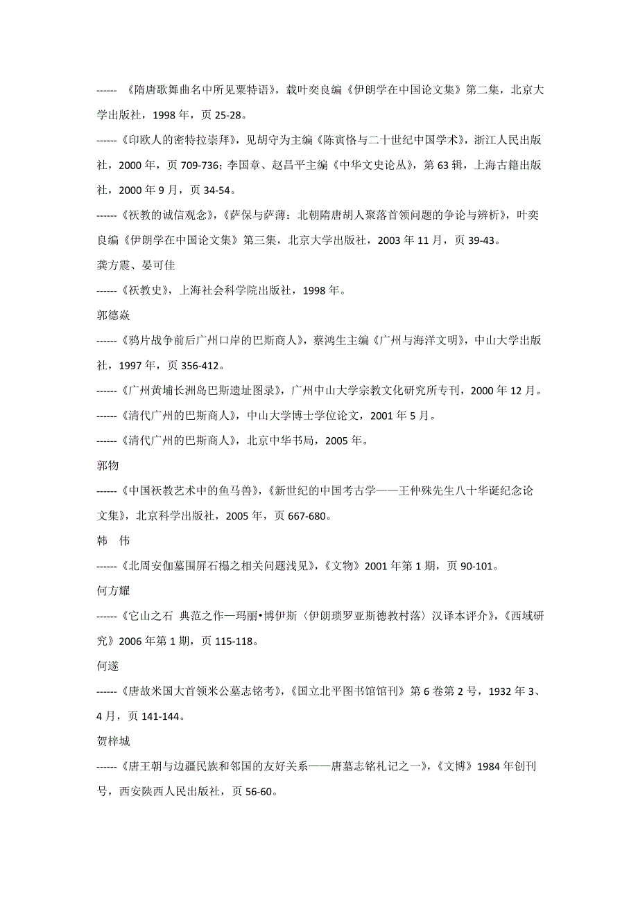 张小贵：祆教研究中文书目_第4页