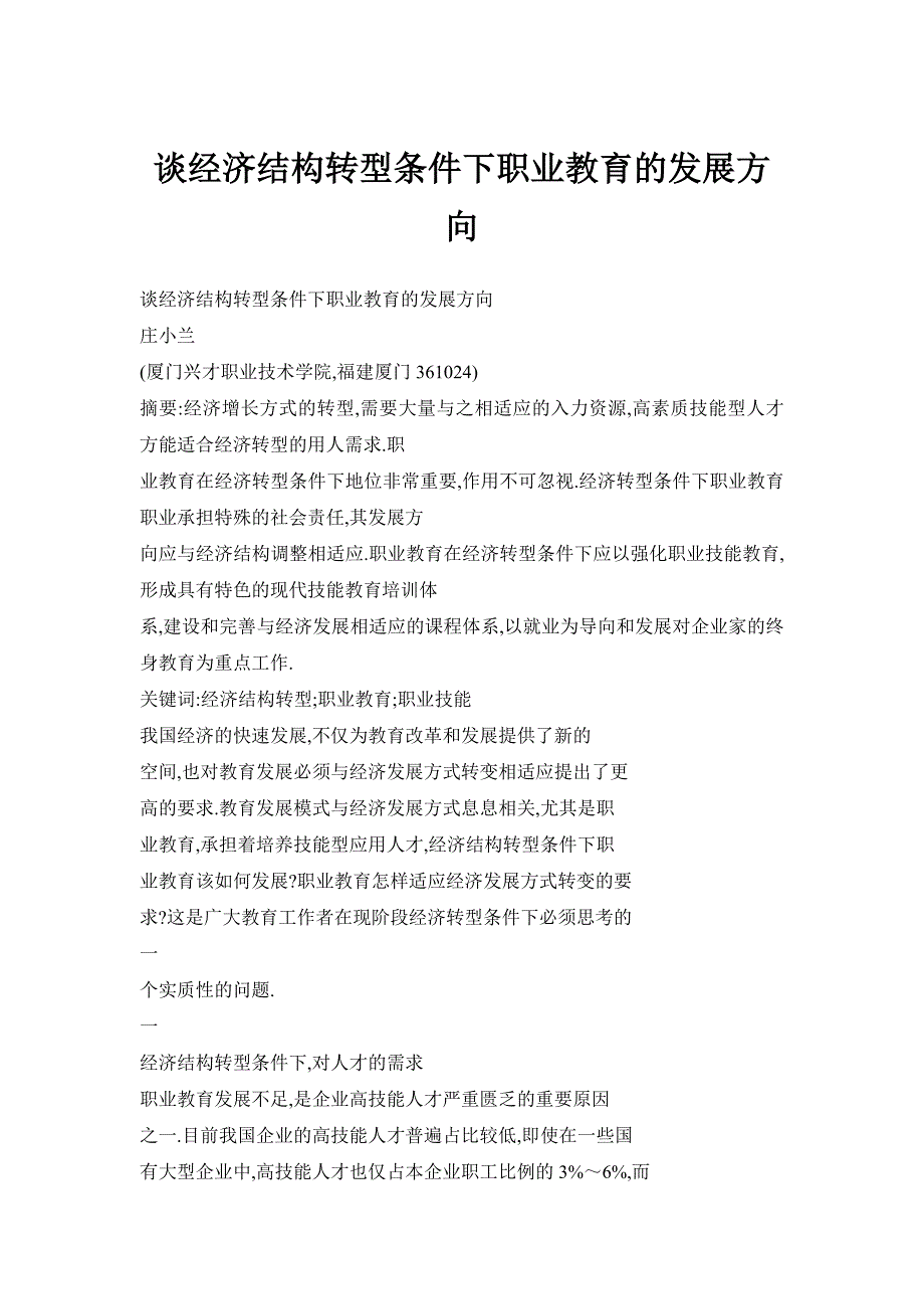 谈经济结构转型条件下职业教育的发展方向_第1页