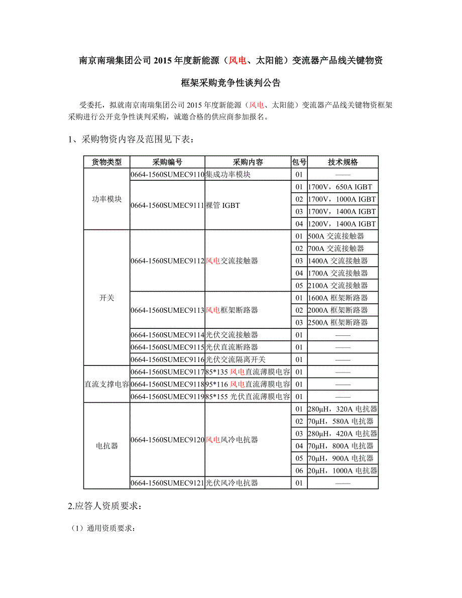 南京南瑞集团公司2015年度新能源(风电、太阳能)变流器产品线关键物资框架采购竞争性谈判公告_第1页