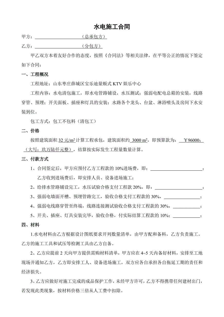 水电清包工合同-KTV-To 杜_第1页