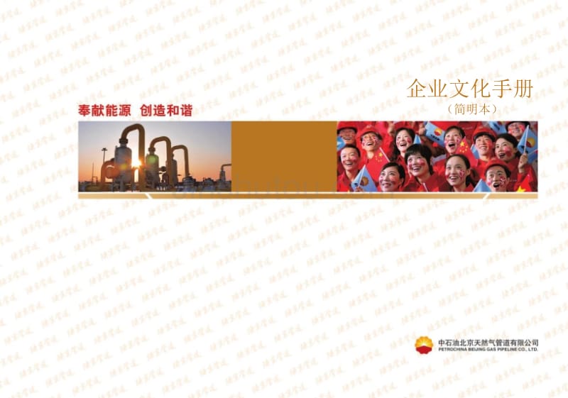 中石油企业文化手册_第1页