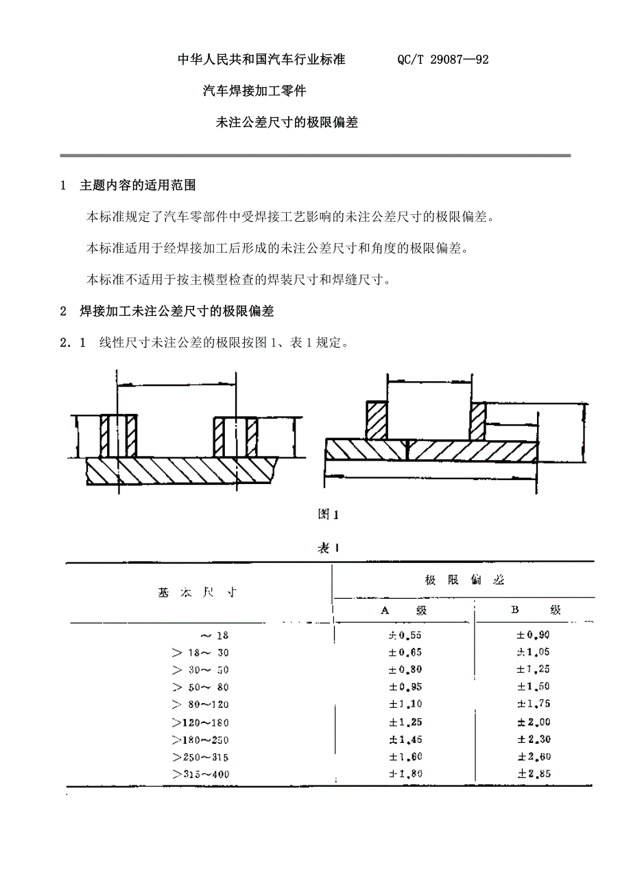 汽车焊接加工件未注公差尺寸的极限偏差_第1页